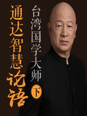 cover image of 通达智慧必修